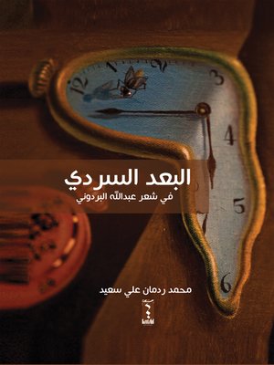 cover image of البعد السردي في شعر عبد الله البردوني